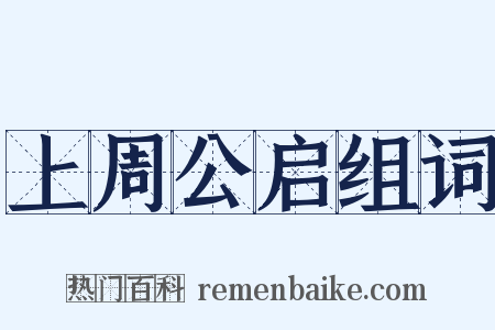 上周公启组词是什么意思的图片